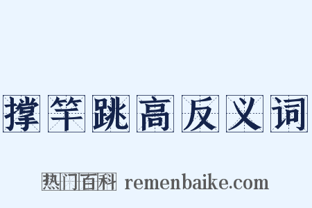 撑竿跳高反义词是什么意思的图片